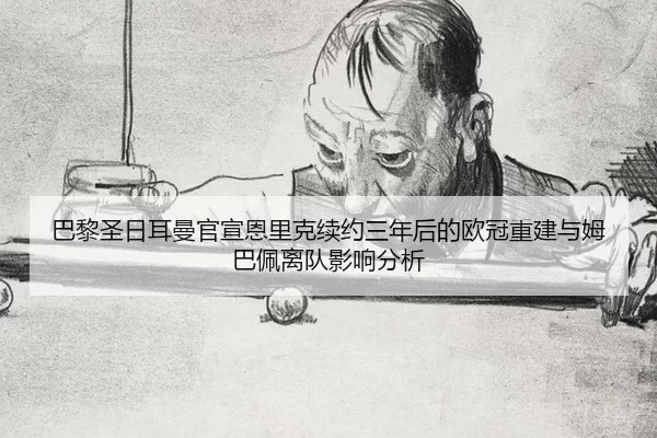 ba-li-sheng-ri-er-man-guan-xuan-en-li-ke-xu-yue-san-nian-hou-de-ou-guan-chong-jian-yu-mu-ba-pei-li-dui-ying-xiang-fen-xi-2-145.jpg