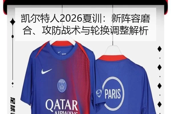 凯尔特人2026夏训：新阵容磨合、攻防战术与轮换调整解析
