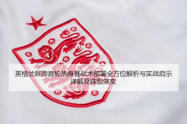 ying-ge-lan-xin-shuai-shou-lun-re-shen-sai-zhan-shu-bu-shu-quan-fang-wei-jie-xi-yu-shi-zhan-qi-shi-xiang-jie-ji-zhen-2-310.jpg