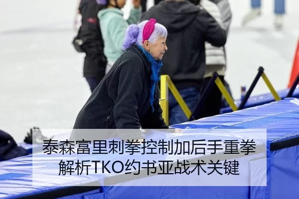 泰森富里刺拳控制加后手重拳 解析TKO约书亚战术关键